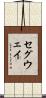 セグウェイ Scroll