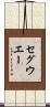 セグウエー Scroll