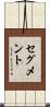 セグメント Scroll