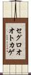 セグロオオトカゲ Scroll