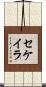 Sequeira Scroll