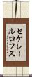 セケレールロフス Scroll
