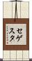 セゲスタ Scroll