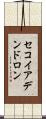 セコイアデンドロン Scroll