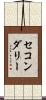 セコンダリー Scroll