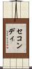 セコンディ Scroll