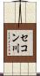 セコン川 Scroll