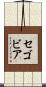 Segovia Scroll