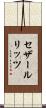 セザールリッツ Scroll