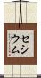 セシウム Scroll