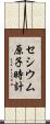 セシウム原子時計 Scroll