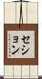 セション Scroll