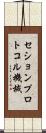 セションプロトコル機械 Scroll