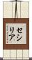 セシリア Scroll