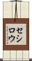 セシロウ Scroll