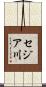 セジア川 Scroll