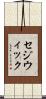 セジウィック Scroll