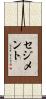 セジメント Scroll