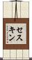 セスキン Scroll
