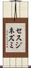 セスジネズミ Scroll