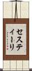 セスティーリ Scroll