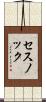 セスノック Scroll
