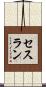 セスラン Scroll