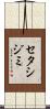 セタシジミ Scroll