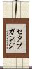 セタブガンジ Scroll