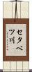 セタベツ川 Scroll