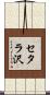 セタラ沢 Scroll