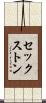 セックストン Scroll
