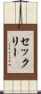 セックリー Scroll