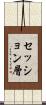 セッション層 Scroll