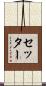 セッター Scroll