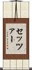 Setzer Scroll
