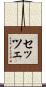セッツェ Scroll
