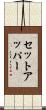 セットアッパー Scroll