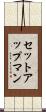 セットアップマン Scroll