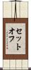セットオフ Scroll