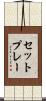 セットプレー Scroll