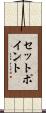 セット・ポイント Scroll