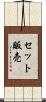 セット販売 Scroll