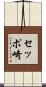 セッポ崎 Scroll