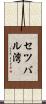 セツバル湾 Scroll