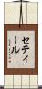 セティール Scroll