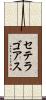 セテラゴアス Scroll
