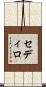 Sedillo Scroll