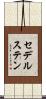 セデルステン Scroll