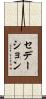 セデーション Scroll